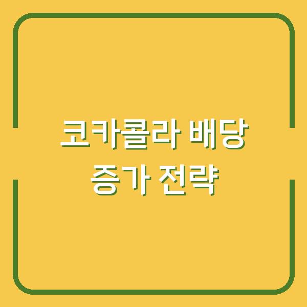 코카콜라 주식 60년 연속 배당 증가의 비밀 지금 사야 할까?