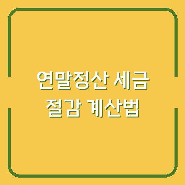 연말정산 13월의 월급 세금 덜 내는 사람들의 3가지 계산법