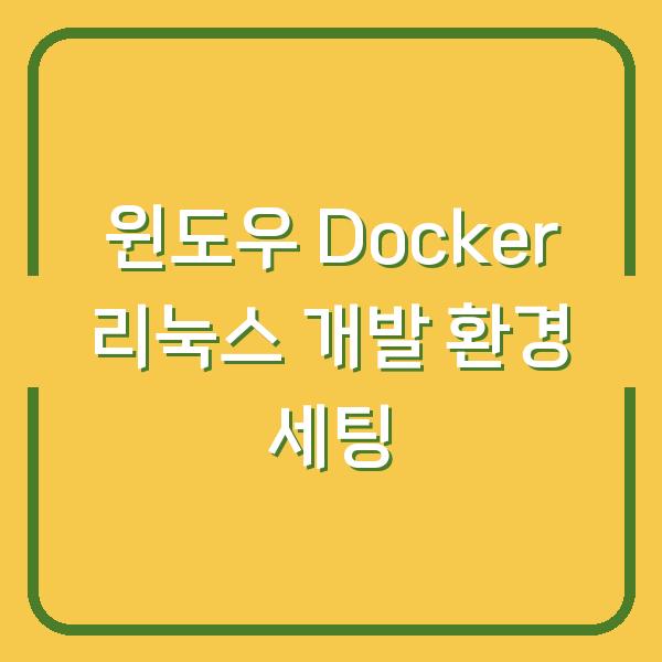 윈도우에서 Docker로 리눅스 개발 환경 만드는 법 설치부터 실전 세팅까지