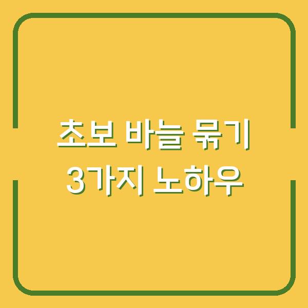 초보 낚시꾼도 5분 만에 익히는 바늘 묶는 3가지 핵심 노하우