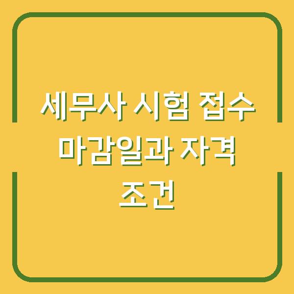 2026년 세무사 시험, 놓치면 1년 기다려야 하는 접수 마감일과 자격 조건