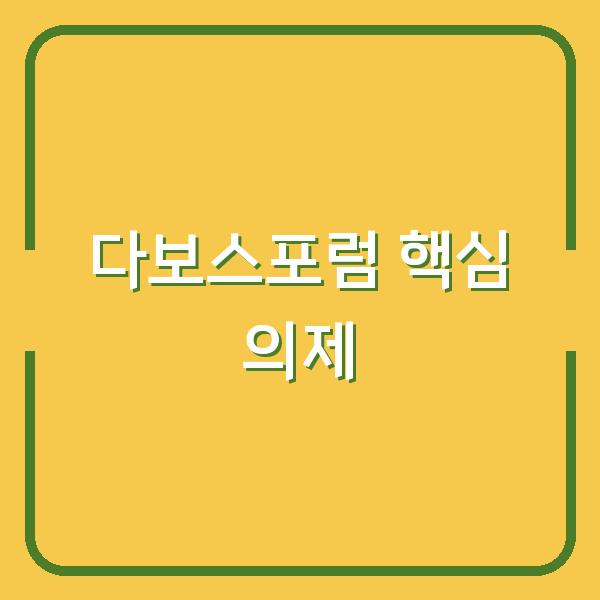 2026 다보스포럼 핵심 의제 당신의 투자와 비즈니스 전략을 바꿀 글로벌 트렌드는?