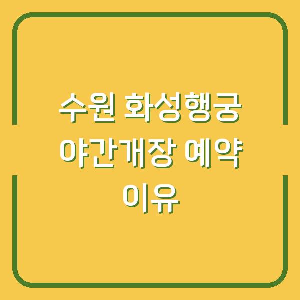 2026 수원 화성행궁 야간개장, 지금 예약해야 하는 이유 3가지
