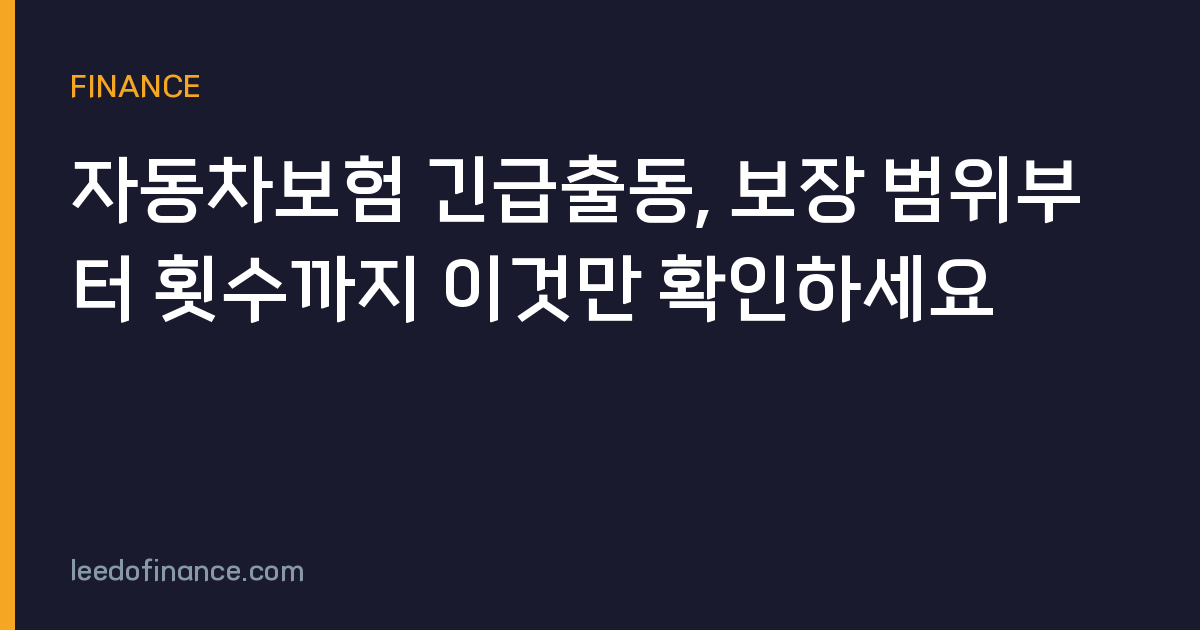 자동차보험 긴급출동, 보장 범위부터 횟수까지 이것만 확인하세요
