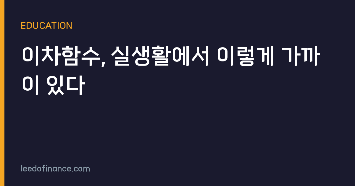 이차함수, 실생활에서 이렇게 가까이 있다