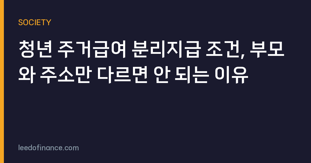 청년 주거급여 분리지급 조건, 부모와 주소만 다르면 안 되는 이유