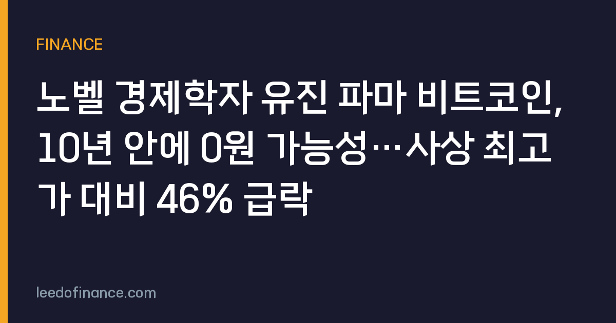 노벨 경제학자 유진 파마 비트코인, 10년 안에 0원 가능성…사상 최고가 대비 46% 급락