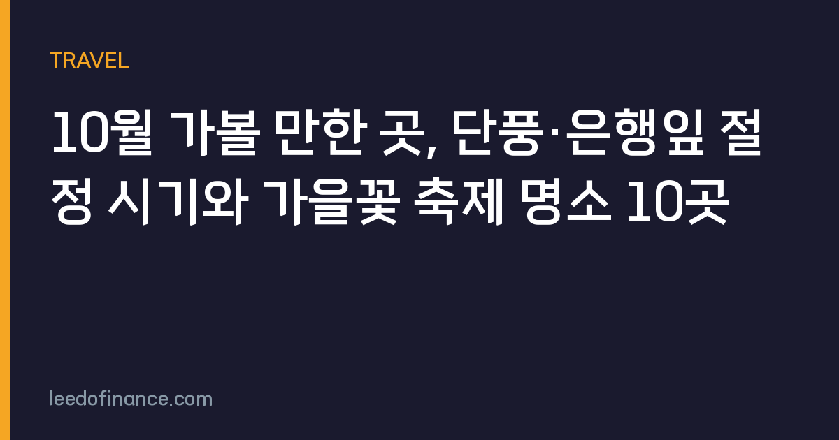 10월 가볼 만한 곳, 단풍·은행잎 절정 시기와 가을꽃 축제 명소 10곳