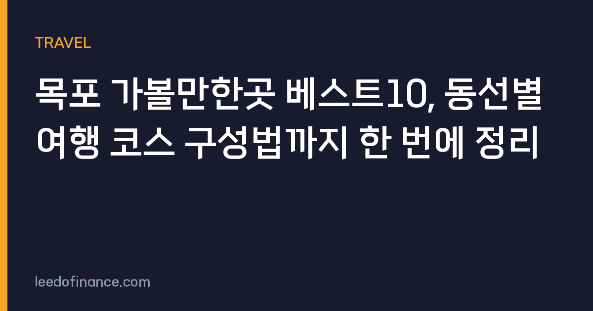 목포 가볼만한곳 베스트10, 동선별 여행 코스 구성법까지 한 번에 정리