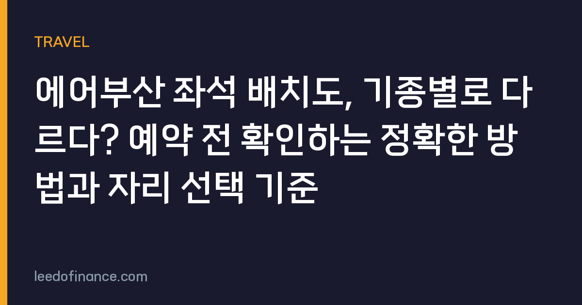에어부산 좌석 배치도, 기종별로 다르다? 예약 전 확인하는 정확한 방법과 자리 선택 기준