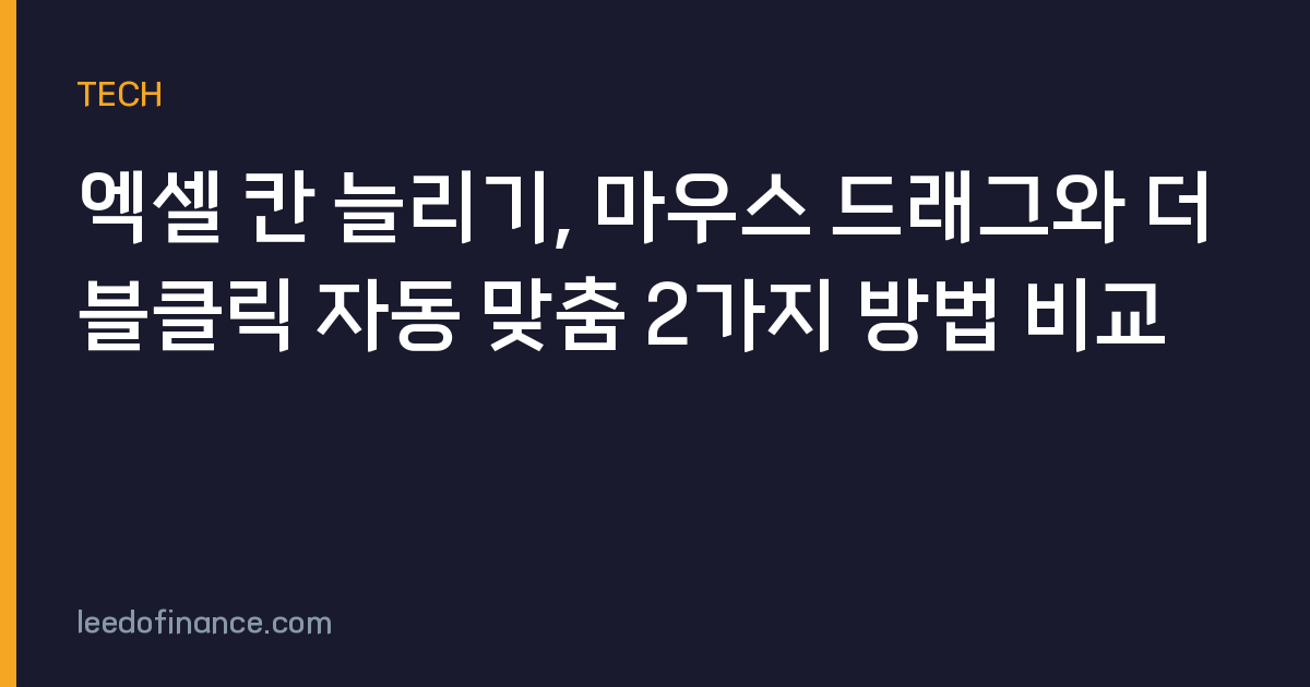 엑셀 칸 늘리기, 마우스 드래그와 더블클릭 자동 맞춤 2가지 방법 비교