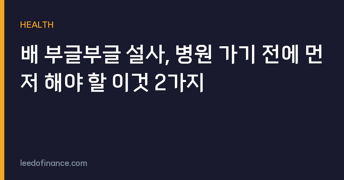 배 부글부글 설사, 병원 가기 전에 먼저 해야 할 이것 2가지