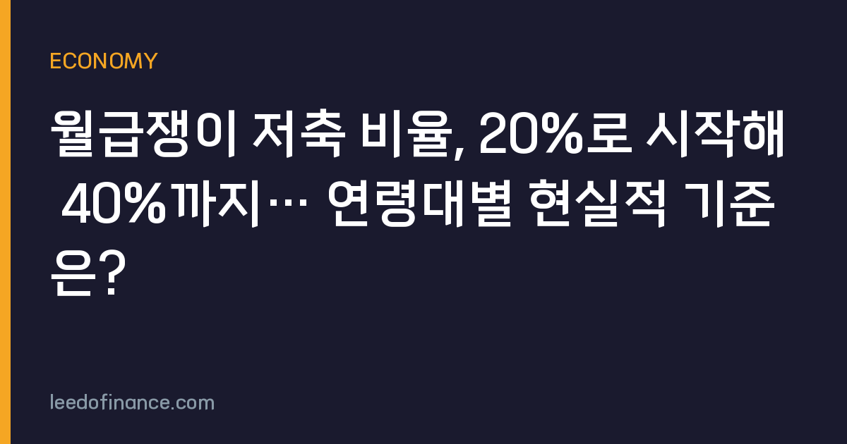 월급쟁이 저축 비율, 20%로 시작해 40%까지… 연령대별 현실적 기준은?