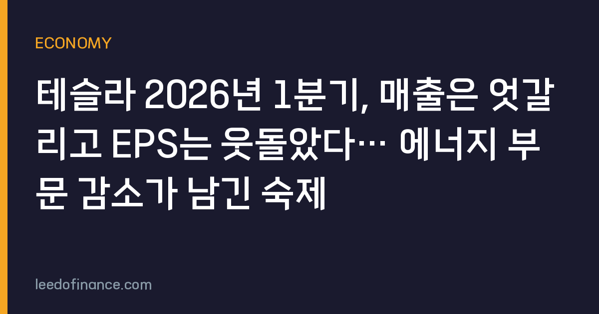 테슬라 2026년 1분기, 매출은 엇갈리고 EPS는 웃돌았다… 에너지 부문 감소가 남긴 숙제