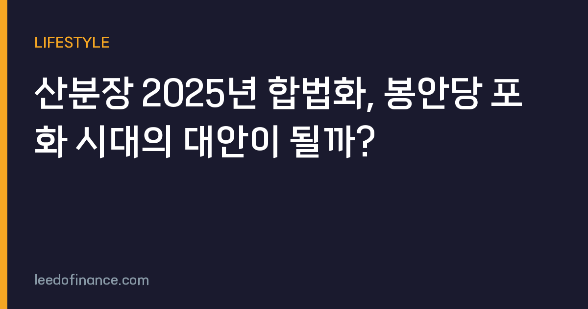 산분장 2025년 합법화, 봉안당 포화 시대의 대안이 될까?