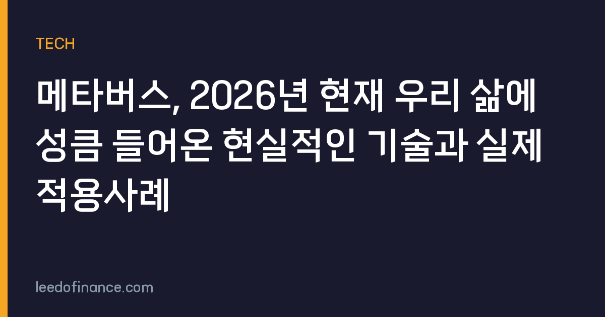 메타버스, 2026년 현재 우리 삶에 성큼 들어온 현실적인 기술과 실제 적용사례