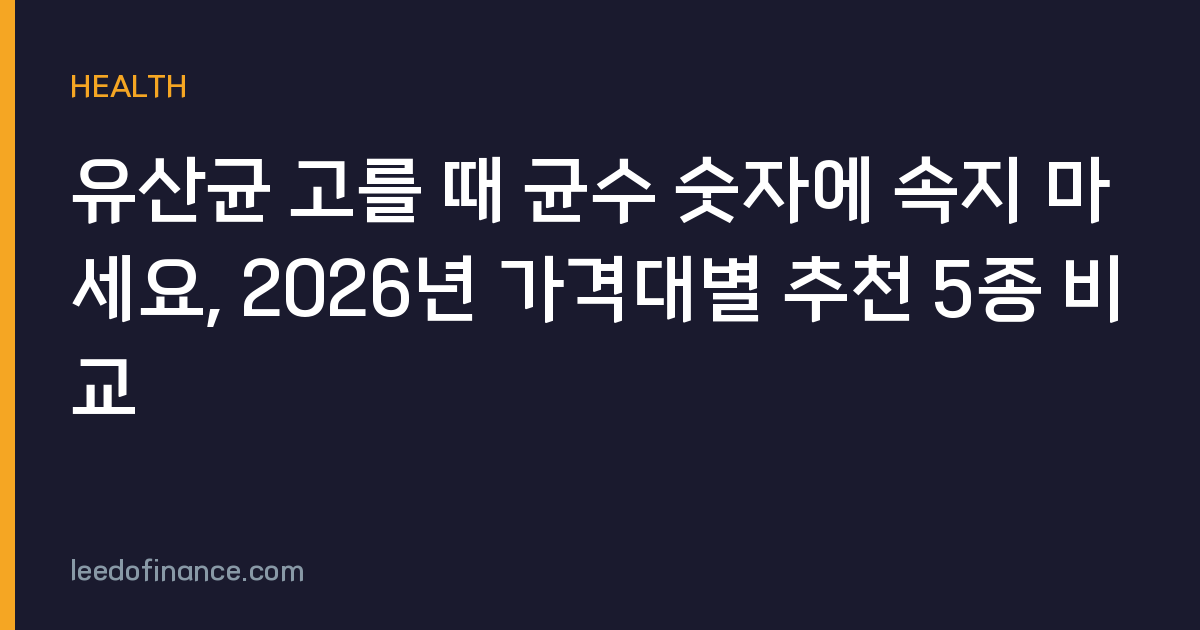 유산균 고를 때 균수 숫자에 속지 마세요, 2026년 가격대별 추천 5종 비교