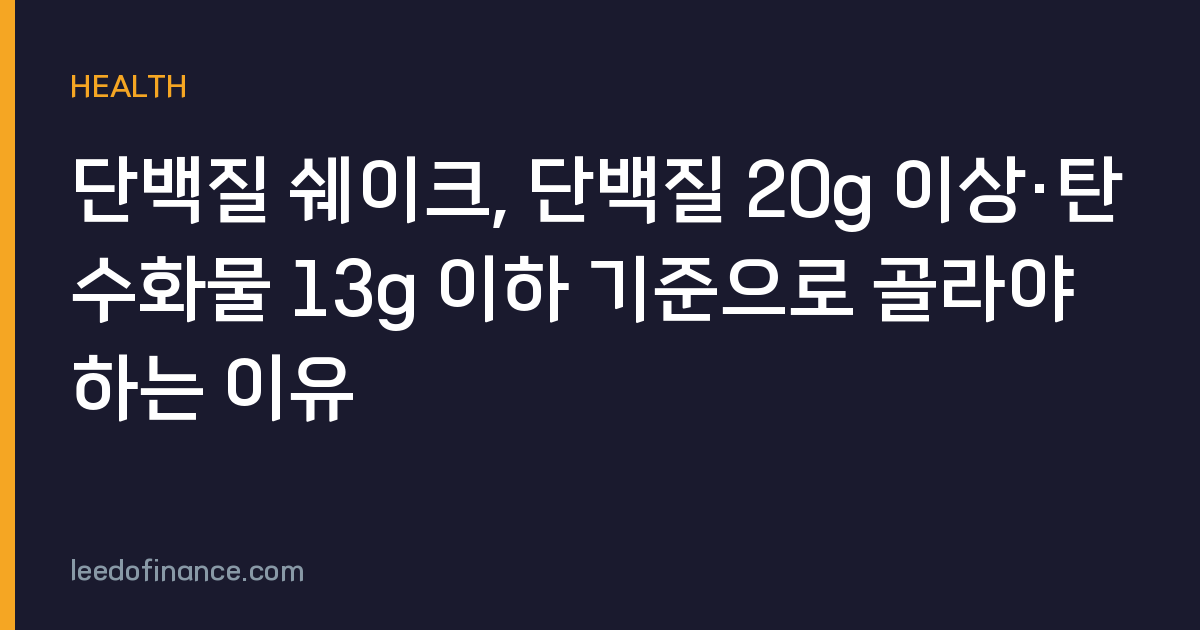 단백질 쉐이크, 단백질 20g 이상·탄수화물 13g 이하 기준으로 골라야 하는 이유
