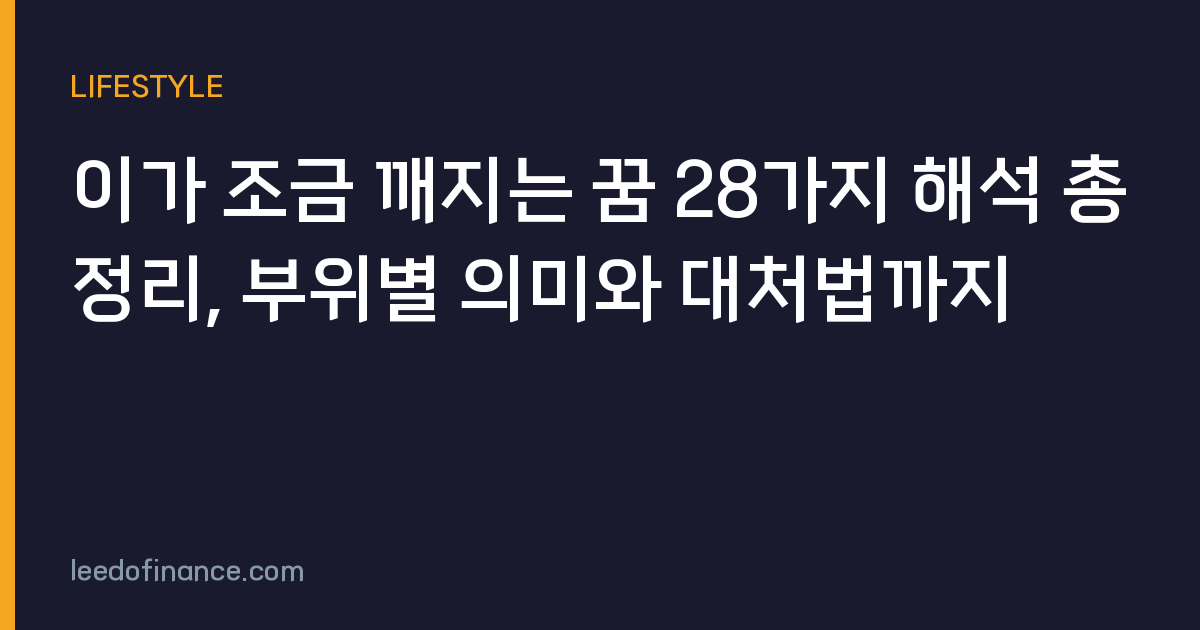 이가 조금 깨지는 꿈 28가지 해석 총정리, 부위별 의미와 대처법까지