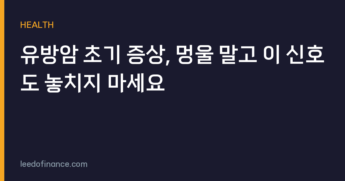 유방암 초기 증상, 멍울 말고 이 신호도 놓치지 마세요