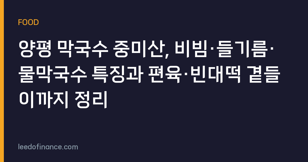 양평 막국수 중미산, 비빔·들기름·물막국수 특징과 편육·빈대떡 곁들이까지 정리