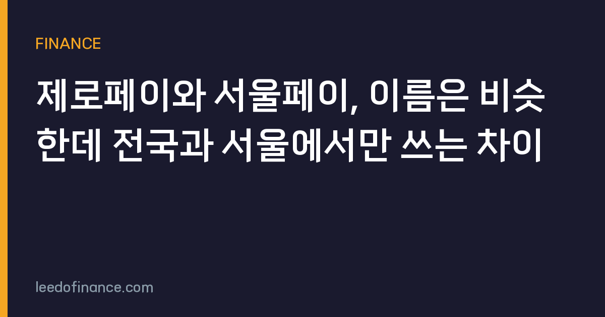 제로페이와 서울페이, 이름은 비슷한데 전국과 서울에서만 쓰는 차이