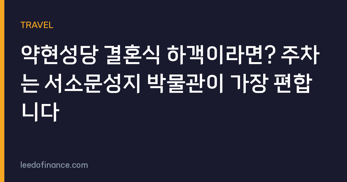 약현성당 결혼식 하객이라면? 주차는 서소문성지 박물관이 가장 편합니다
