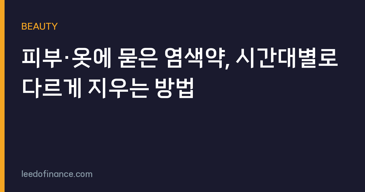 피부·옷에 묻은 염색약, 시간대별로 다르게 지우는 방법