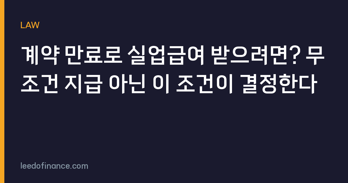 계약 만료로 실업급여 받으려면? 무조건 지급 아닌 이 조건이 결정한다