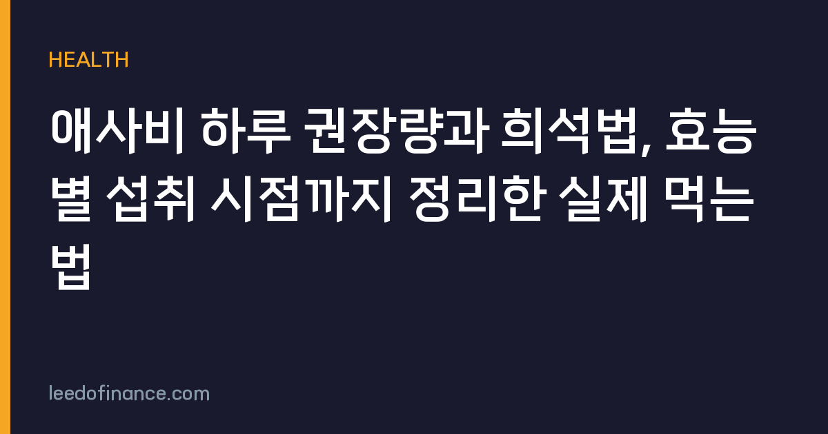 애사비 하루 권장량과 희석법, 효능별 섭취 시점까지 정리한 실제 먹는 법