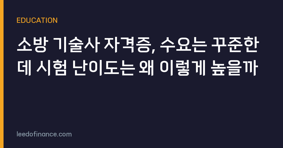 소방 기술사 자격증, 수요는 꾸준한데 시험 난이도는 왜 이렇게 높을까