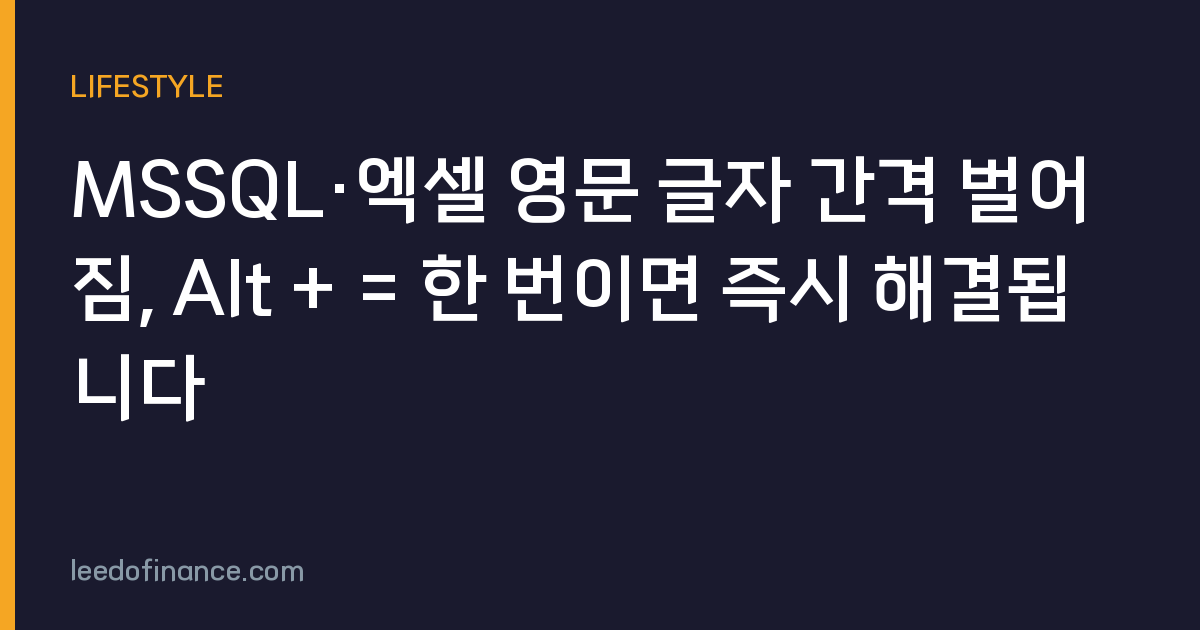 MSSQL·엑셀 영문 글자 간격 벌어짐, Alt + = 한 번이면 즉시 해결됩니다