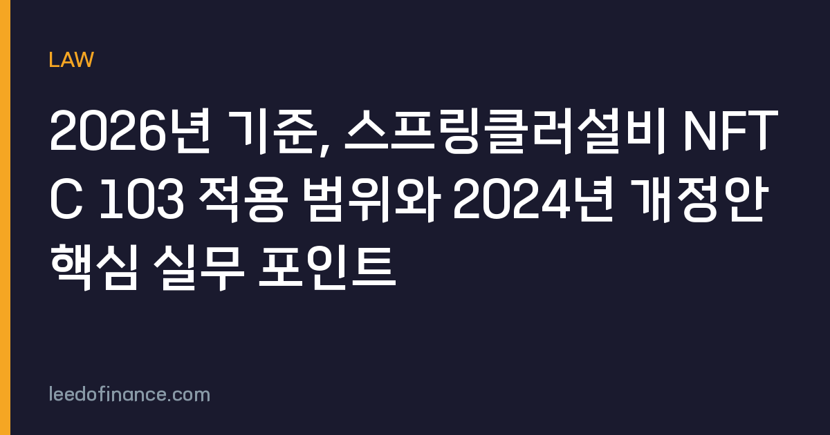 2026년 기준, 스프링클러설비 NFTC 103 적용 범위와 2024년 개정안 핵심 실무 포인트