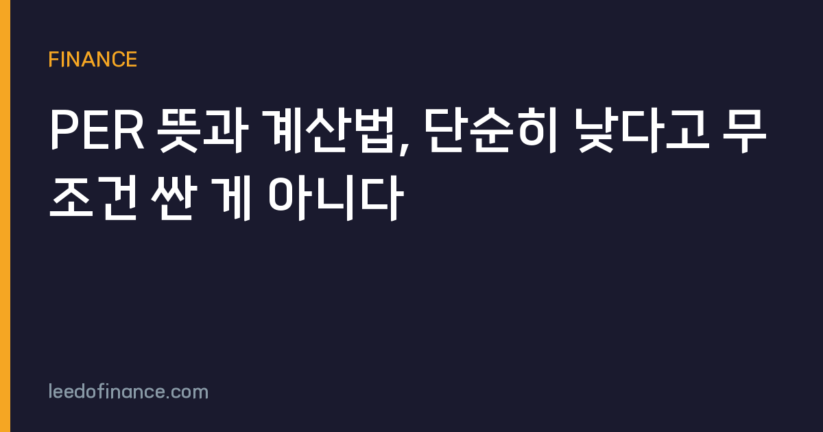 PER 뜻과 계산법, 단순히 낮다고 무조건 싼 게 아니다