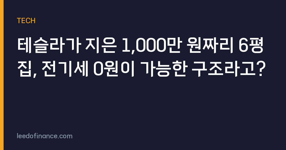 테슬라가 지은 1,000만 원짜리 6평 집, 전기세 0원이 가능한 구조라고?