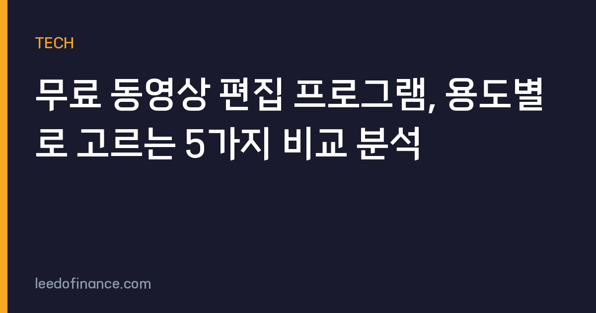 무료 동영상 편집 프로그램, 용도별로 고르는 5가지 비교 분석